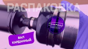 Передний вал карданный (ШРУС)