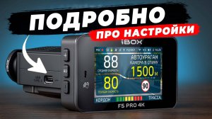 Настрой свой iBOX F5 Pro 4K один раз и забудь о штрафах навсегда Обзор возможностей комбо устройств