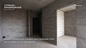 Ход строительства ЖК «Страна.Прибрежная» в Тюмени от застройщика «Страна Девелопмент», 01.11.2025