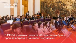 В Университете имени О.Е. Кутафина (МГЮА) в рамках проекта «Открытая трибуна» с  Романом Чекушовым