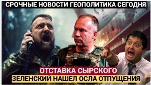 Зеленский готовит чистку в ВСУ Сырский станет жертвой провалов Украины