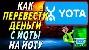 Как перевести деньги с йоты на йоту