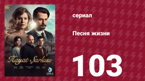 Песня жизни 103 серия (сериал, 2017)