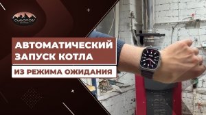 Автоматический запуск котла из режима ожидания