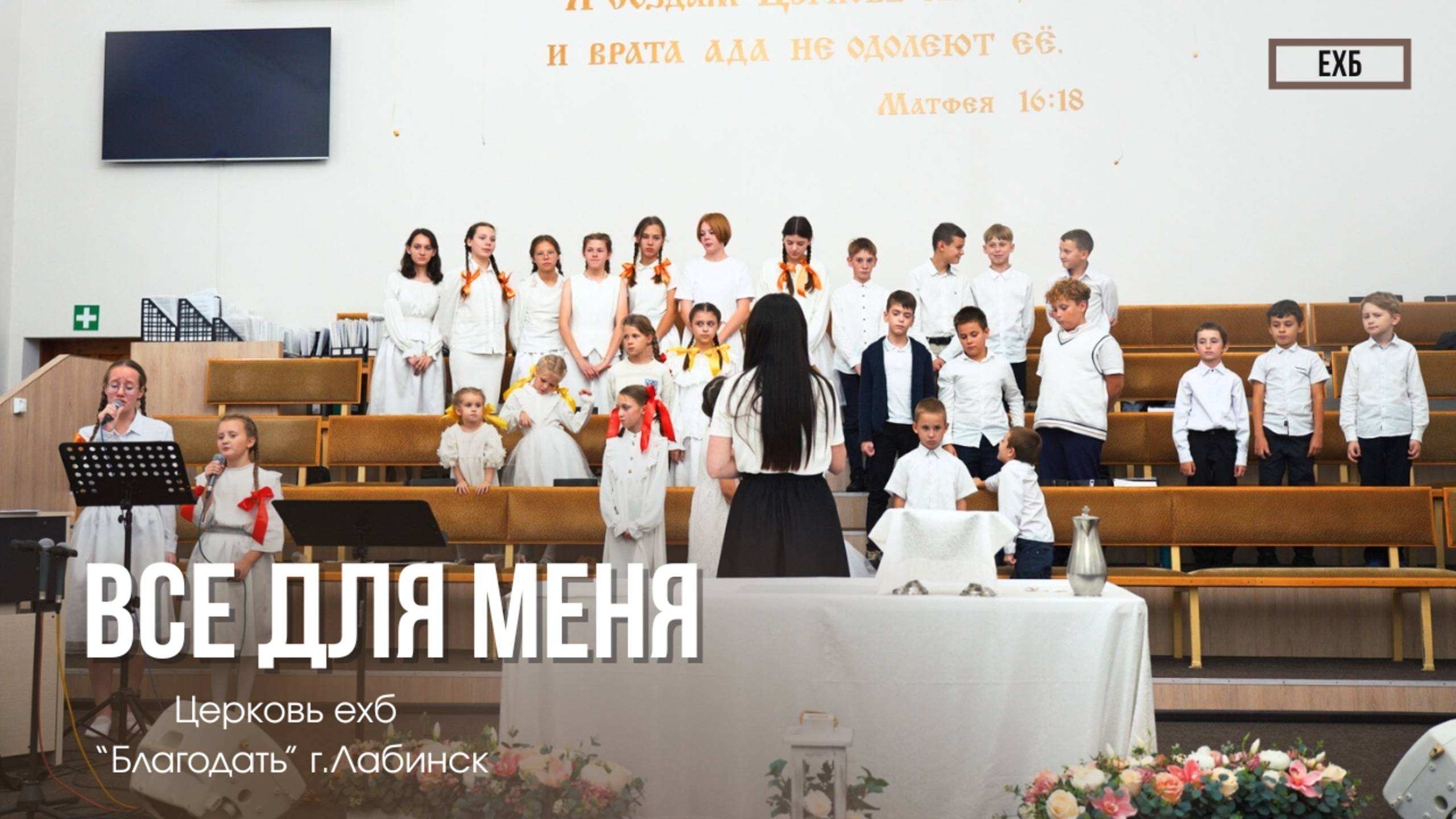 Детский хор - "Все для меня" | Христианские песни смотреть онлайн