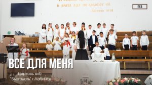 Детский хор - "Все для меня" | Христианские песни