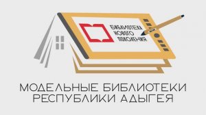 Модельные библиотеки Республики Адыгея