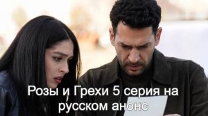 Розы и Грехи 5 серия на русском анонс