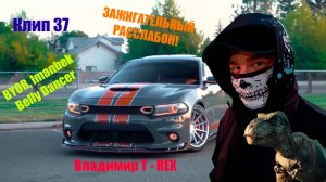 Клип 37. ЗАЖИГАТЕЛЬНЫЙ РАССЛАБОН! BYOR, Imanbek - Belly Dancer