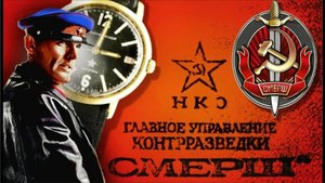 Заявление Главнокомандующего  С.С.С.Р полковника СМЕРШ