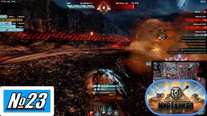 [Let's Play][Игра №23][Разлом][Сложность Опасно][Ураган][Мир Танков]