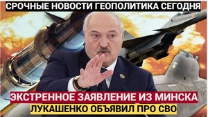 Экстренное Заявление Президента Беларуси Лукашенко об СВО! Мурашки по коже