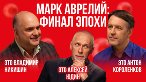 Марк Аврелий – последний «хороший император» | Это подкаст. История