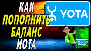 Как пополнить баланс йота