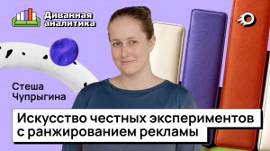 Как мы внедряли сплит-тесты в Авито. Диванная аналитика #6