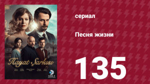 Песня жизни 135 серия (сериал, 2017)