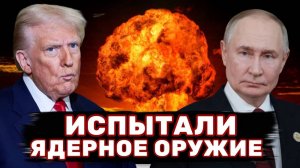 Битва за мир! Путин и Трамп испытали ядерное оружие! Дульский 31.10.2025