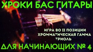 Уроки игры на бас гитаре для начинающих #4 // Игра во II позиции. Хроматическая гамма. Триоль
