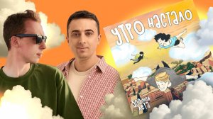 Слушаем и комментируем свой новый альбом Утро Настало