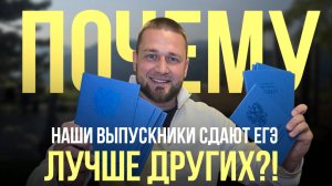 ЗАПИСЬ ЭФИРА: ПОЧЕМУ НАШИ ВЫПУСКНИКИ СДАЮТ ЕГЭ ЛУЧШЕ ДРУГИХ ⁉️