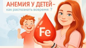 Анемия у детей: как распознать, лечить и предотвратить