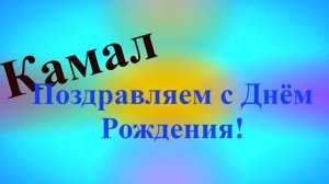 Поздравление с Днём Рождения Камала 1