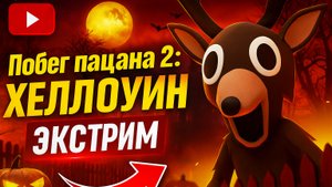 ⚡ ВСЕ КОНЦОВКИ Побега на Экстриме ➣ Побег Пацана 2