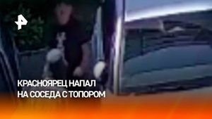 Красноярец с топором напал на соседа в микрорайоне Солнечный