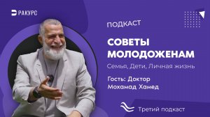 Доктор Мухаммад Хамед в студии полезных подкастов "Ракурс"