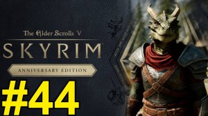 The Elder Scrolls V Skyrim Anniversary Прохождение(2025) ч44 - Обожаю магов