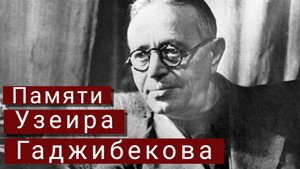 Памяти Узеира Гаджибекова: конференция в ГИТИСе