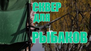 Сквер для рыбаков: в Челябинске завершили благоустройство сквера у кардиоцентра