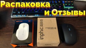 Бесшумная Беспроводная мышь Inphic M1 Распаковка и Отзывы