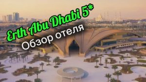 Обзор отеля Erth Abu Dhabi 5 | Абу-Даби, ОАЭ