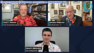 Рабочие диалоги - Ларри Джонсон и Ларри Вилкерсон: Китай и Трамп — Россия и Иран объединяются