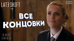 Все концовки Late Shift [Русская озвучка]
