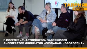 В поселке "Счастливцево" завершился акселератор инициатив "Создавай. Новороссия"