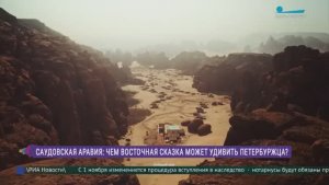 Саудовская Аравия: чем восточная сказка может удивить петербуржца?