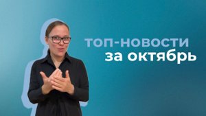 🎊🎉 Сводка топ-новостей за ОКТЯБРЬ