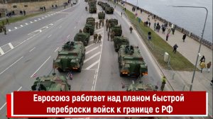 Евросоюз работает над планом быстрой переброски войск к границе с РФ