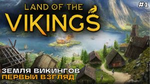 Land of the Vikings #1 Земля викингов (первый взгляд).
