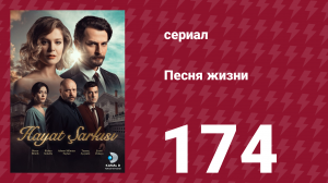 Песня жизни 174 серия (сериал, 2017)
