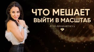 Почему масштаб невозможен без осознания и свободы от детских установок.