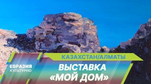 В Казахстане открылась выставка современной художницы Абту Анет «Мой дом»