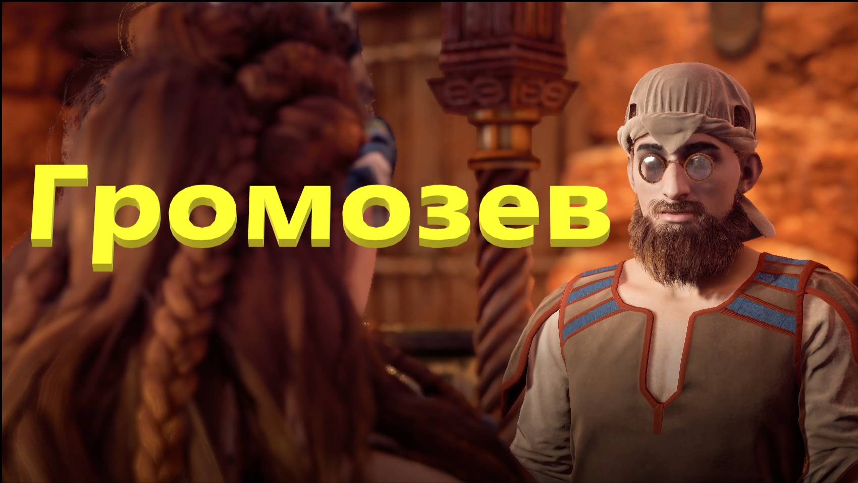 Horizon Zero Dawn Громозев #12