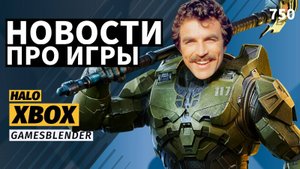Gamesblender № 750: нерентабельная Xbox, «бездушный» ремейк Halo и стримеры против продажи EA