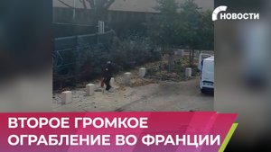Неизвестные попытались ограбить завод по выплавке золота во Франции