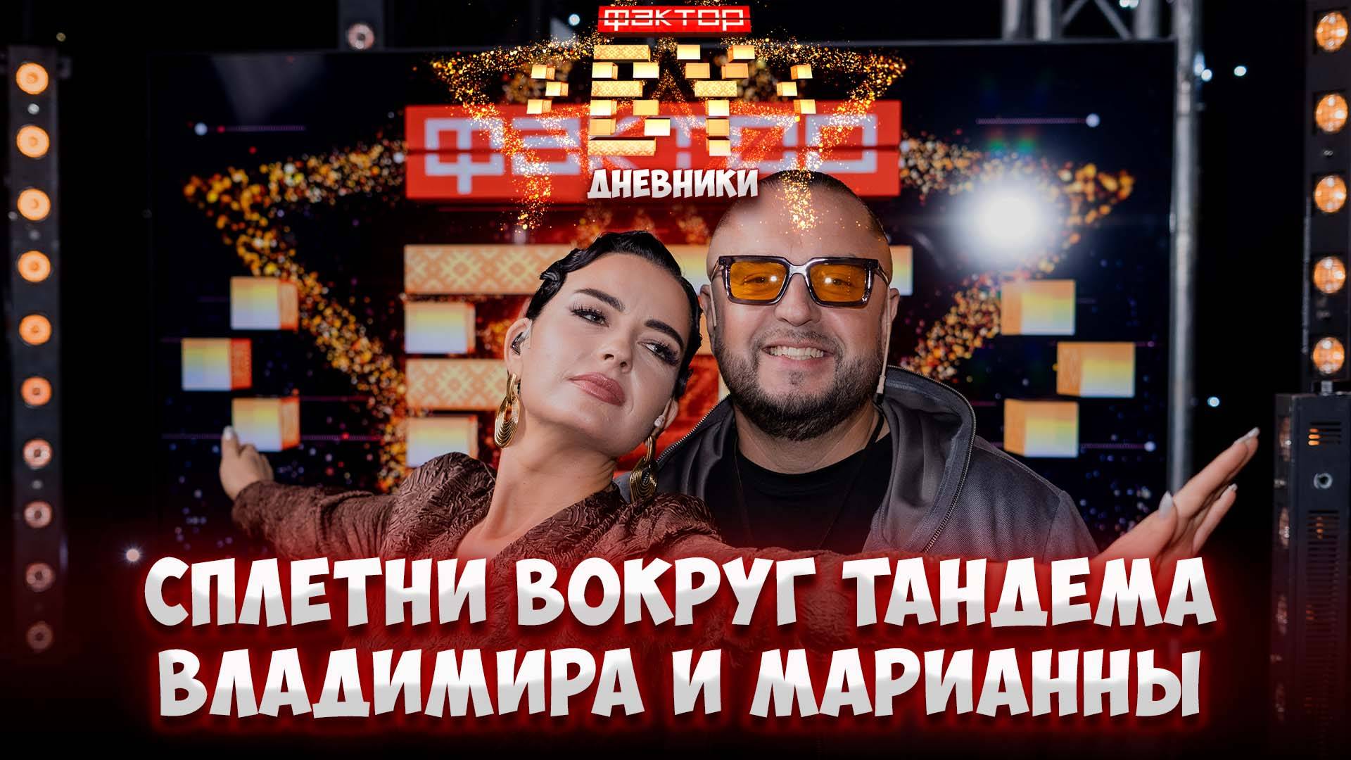 ❤️Владимир Богдан и Марианна Муренкова встречаются? | Дневники ФАКТОР.BY | 5 сезон