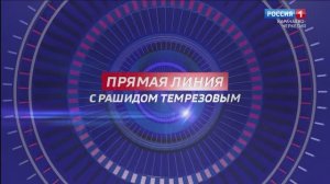 Прямой эфир с главой Карачаево-Черкесии Рашидом Темрезовым 30.10.2025