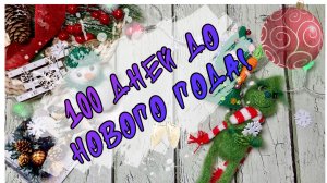Челлендж «100 дней до Нового года🎄»